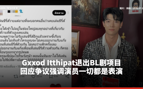 Gxxod Itthipat退出BL剧项目 回应争议强调演员一切都是表演