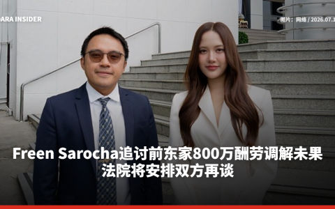 Freen Sarocha追讨前东家800万泰铢酬劳案调解未果 法院将安排双方再谈