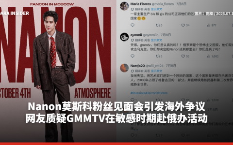 Nanon莫斯科粉丝见面会引发海外争议 网友质疑GMMTV在敏感时期赴俄办活动