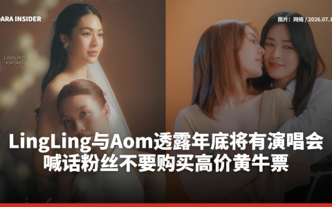 LingLing与Orm透露年底将有演唱会 喊话粉丝不要购买高价黄牛票
