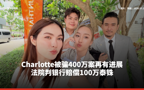 Charlotte被骗400万案再有进展！法院判银行赔偿100万泰铢