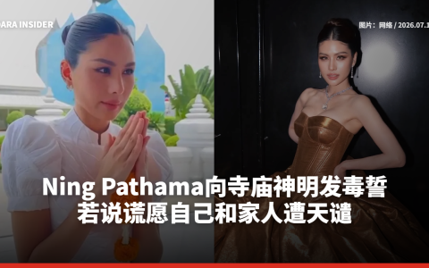 Ning Pathama向寺庙神明发毒誓：若说谎愿自己和家人遭天谴
