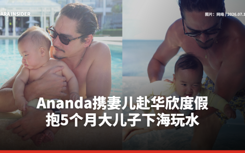 Ananda携妻儿赴华欣度假 抱5个月大儿子下海玩水画面温馨