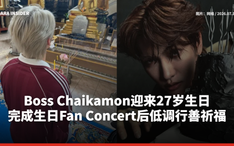 Boss Chaikamon迎来27岁生日 完成生日Fan Concert后低调行善祈福