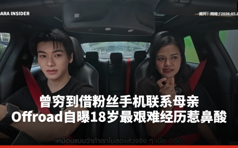 曾穷到借粉丝手机联系母亲！Offroad自曝18岁最艰难经历惹鼻酸