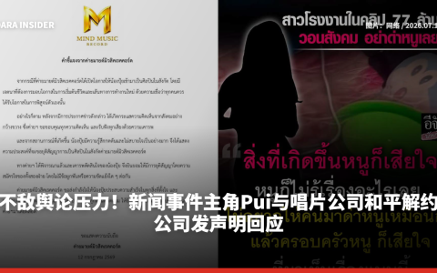 不敌舆论压力！新闻事件主角Pui与唱片公司和平解约 公司发声明回应