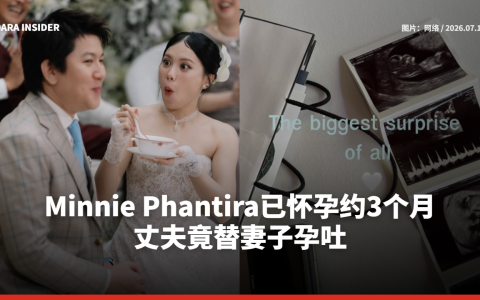 Minnie Phantira已怀孕约3个月 丈夫竟替妻子孕吐