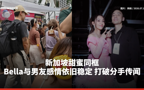 新加坡甜蜜同框！Bella与男友Will感情依旧稳定 打破分手传闻
