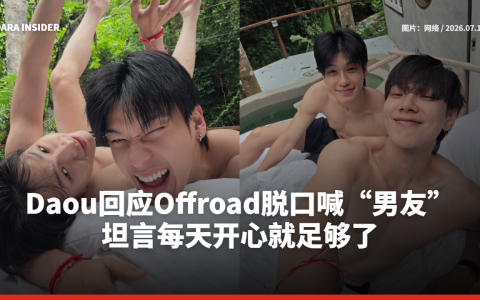 Daou回应Offroad脱口喊“男友” 坦言每天开心就足够了