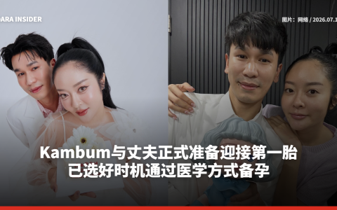 Kambum与丈夫正式准备迎接第一胎 已选好时机通过医学方式备孕