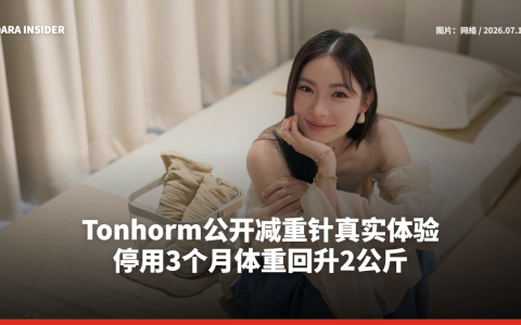 Tonhorm公开减重针真实体验 停用3个月体重回升2公斤