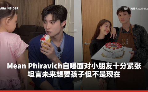 Mean Phiravich自曝面对小朋友十分紧张 坦言未来想要孩子但不是现在