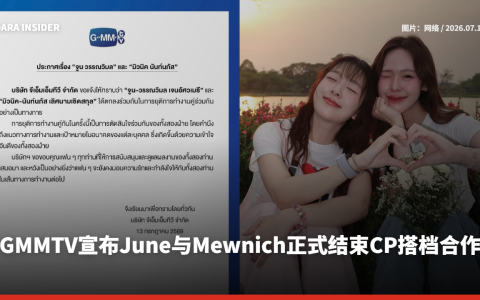 GMMTV宣布June与Mewnich正式结束CP搭档合作
