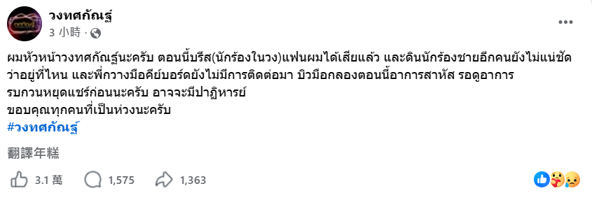 泰国知名乐队Totsakan遭遇火灾悲剧 女主唱Breeze不幸身亡 多名成员伤亡失联