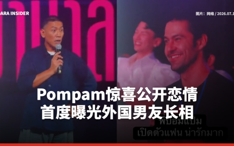 Pompam惊喜公开恋情！首度曝光外国男友长相 幽默分享相识过程笑翻全场