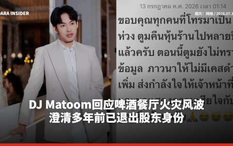 DJ Matoom回应啤酒餐厅火灾风波 澄清多年前已退出股东身份