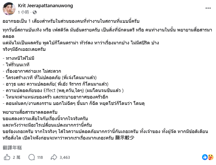 Three Man Down主唱Krit发声谈曼谷火灾 呼吁重视演出安全：别再说我们“小题大做”