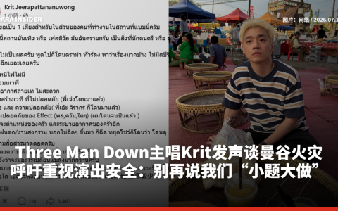 Three Man Down主唱Krit发声谈曼谷火灾 呼吁重视演出安全：别再说我们“小题大做”