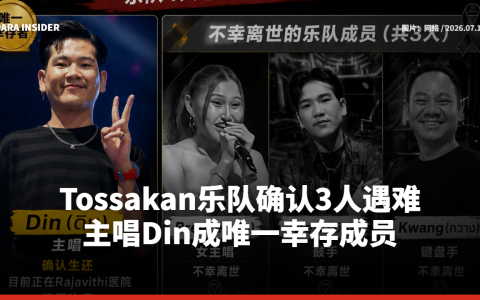 Tossakan乐队确认3人遇难 主唱Din成唯一幸存成员