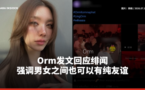 Orm发文回应绯闻 强调男女之间也可以有纯友谊