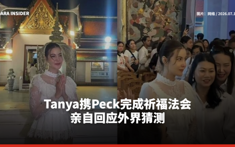 Tanya携Peck完成祈福法会 亲自回应外界猜测