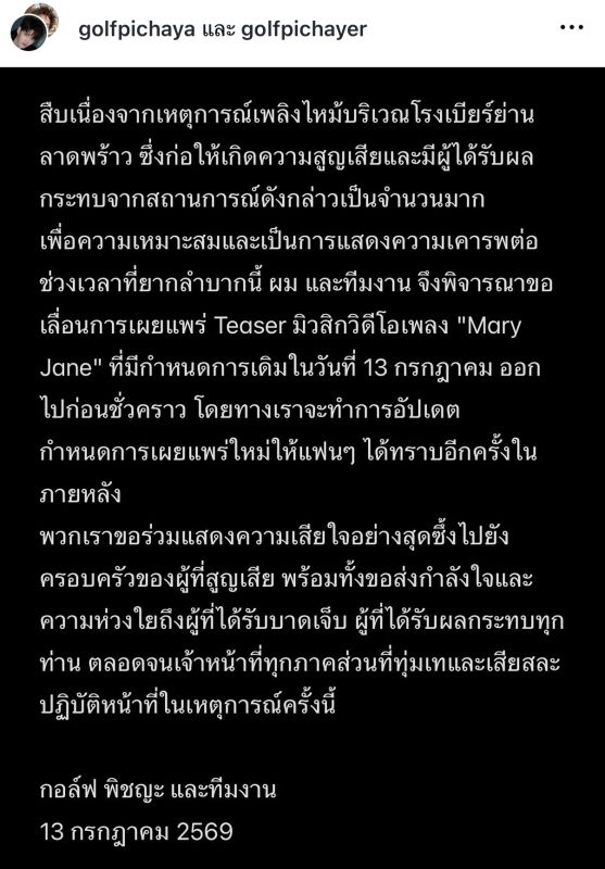 Golf推迟新歌MV预告发布 悼念拉抛啤酒厂火灾遇难者