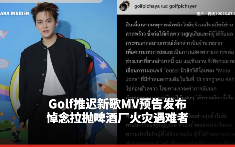 Golf推迟新歌MV预告发布 悼念拉抛啤酒厂火灾遇难者