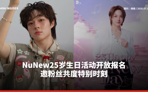 NuNew25岁生日活动开放报名 邀粉丝共度特别时刻