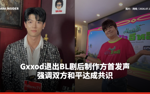 Gxxod退出BL剧后制作方首发声 强调双方和平达成共识