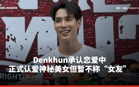 Denkhun承认恋爱中 正式认爱神秘美女但暂不称“女友”