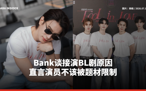 Bank谈接演BL剧原因 直言演员不该被题材限制
