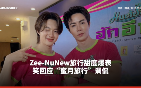 Zee-NuNew旅行甜度爆表 笑回应“蜜月旅行”调侃