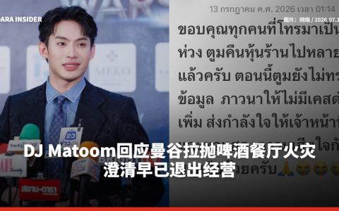 DJ Matoom回应曼谷拉抛啤酒餐厅火灾 澄清早已退出经营