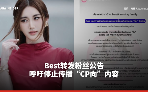 Best转发粉丝公告 呼吁停止传播“CP向”内容