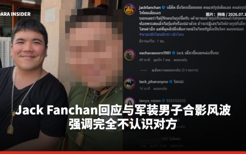 Jack Fanchan回应与军装男子合影风波 强调完全不认识对方