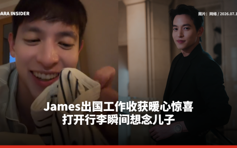 James出国工作收获暖心惊喜 打开行李瞬间想念儿子