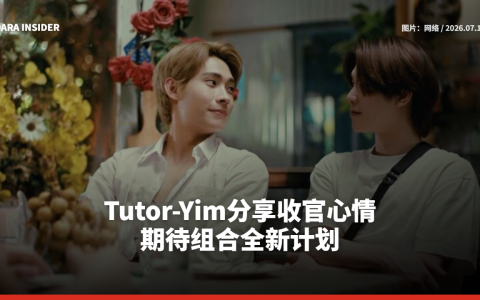Tutor-Yim分享收官心情 期待组合全新计划