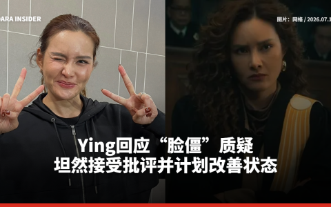 Ying回应“脸僵”质疑 坦然接受批评并计划改善状态