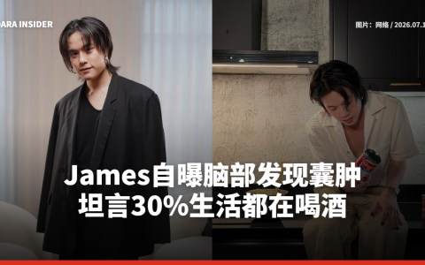 James自曝脑部发现囊肿 坦言30%生活都在喝酒