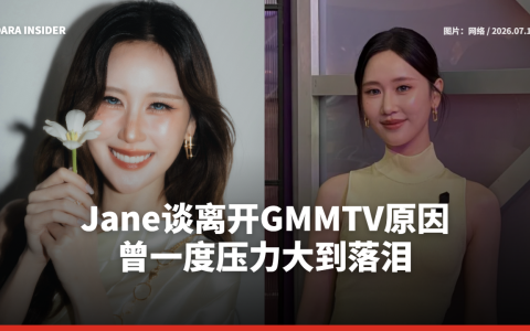 Jane谈离开GMMTV原因 曾一度压力大到落泪