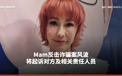 Mam反击诈骗案风波 将起诉对方及相关责任人员
