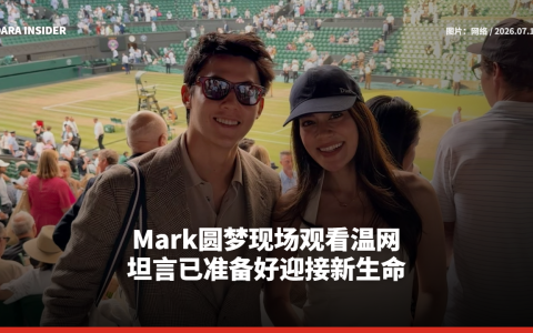 Mark圆梦现场观看温网 坦言已准备好迎接新生命