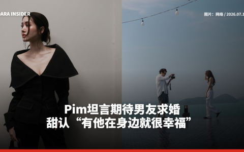 Pim坦言期待男友求婚 甜认“有他在身边就很幸福”