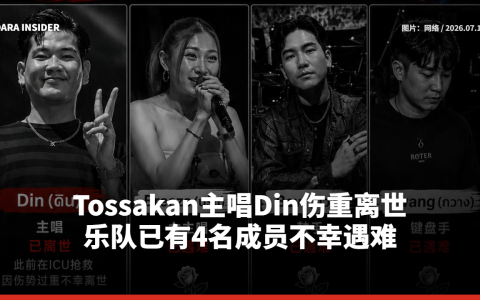 Tossakan主唱Din伤重离世 乐队已有4名成员不幸遇难
