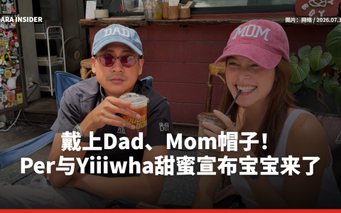 戴上Dad、Mom帽子！Per与Yiiiwha甜蜜宣布宝宝来了