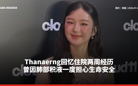 Thanaerng回忆住院两周经历 曾因肺部积液一度担心生命安全