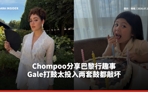 Chompoo分享巴黎行趣事 Gale打鼓太投入两套鼓都敲坏