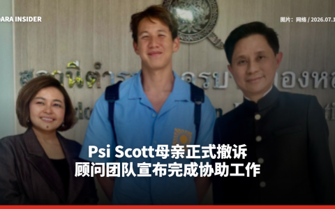 Psi Scott母亲正式撤诉 顾问团队宣布完成协助工作
