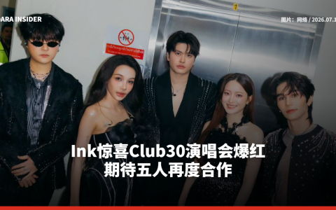 Ink Waruntorn惊喜Club30演唱会爆红 期待五人再度合作