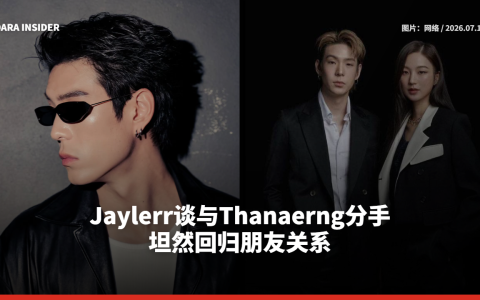 Jaylerr谈与Thanaerng分手 坦然回归朋友关系
